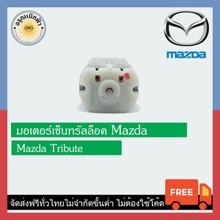 (ส่งฟรี) มอเตอร์เซ็นทรัลล็อค Mazda Tribute