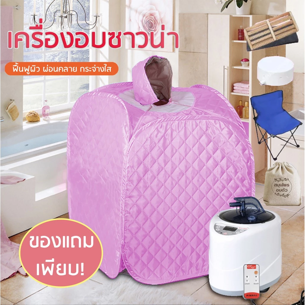 ตู้อบซาวน่าพับเก็บได้(อบไอน้ำ อบสมุนไพรไอน้ำ อบหลังคลอด+ของแถมเพียบ!) ชมพู
