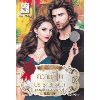 Se-ed (ซีเอ็ด) : หนังสือ ความลับประธานาธิบดี ภาคบอดี้การ์ดประธานาธิบดี