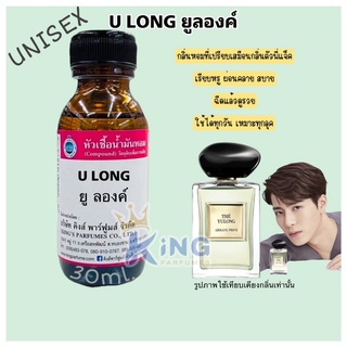 หัวเชื้อน้ำหอมoil100% U LONG 30-100ML.