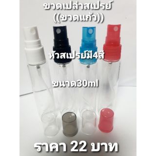 ขวดสเปรย์เปล่าขวดแก้ว/30ml/หัวคละสี/ขาว/ดำ/ฟ้า/แดง