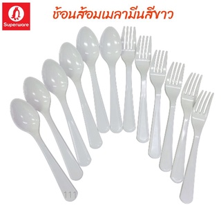 ช้อนส้อมเมลามีนซุปเปอร์แวร์จำนวน 12ชิ้น สีขาว