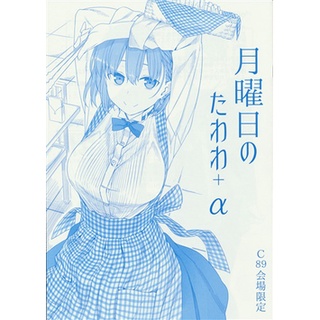 [ส่งจากญี่ปุ่น] [Himura Dairies] (Himura Kiseki) Getsuyoubi no Tawawa + Alpha Omake Doujinshi Book L00982653