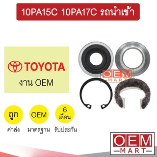 ซีลคอมแอร์  OEM โตโยต้า 10PA15C 10PA17C รถนำเข้า ซีลคอม แอร์รถยนต์ TOYOTA 404