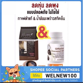 เซ็ตเผาผลาญไขมัน ลดหุ่น ลดพุง กาแฟดำ อารบิก้าแท้ น้ำมันมะพร้าว สกัดเย็น กิฟฟารีน Royal Crown Black Coconut Oil