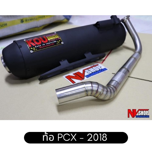 ท่อ  PCX 2018  อะไหล่สำหรับตกแต่งรถ