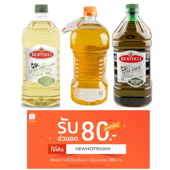 น้ำมันมะกอก 3 สูตร ขนาด 2 ลิตร Bertolli , Extra Light , Classico และ Extra virgin เป็นน้ำมันมะกอก เบอร์ทอลลี่ โฉมใหม่