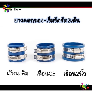 ยางรัดคอกรองเลส พร้อมสายรัดสแตนเลส 2 เส้น (ขนาดเดิม-เรือนCB-เรือน2นิ้ว) ยางท่อกรองเลส ยางท่อกรองอากาศ