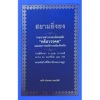 [ศูนย์หนังสือจุฬาฯ] 9786169335320 สยามยิ่งยง