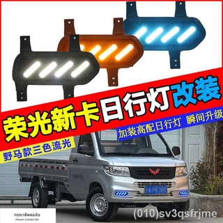 【ไฟวิ่งกลางวันแบบ LED】 เหมาะสำหรับ 18-21 Wuling Rongguang การ์ดใหม่ดัดแปลงไฟวิ่งกลางวันไฟตัดหมอกหน้าดัดแปลงไฟวิ่งกลางวัน