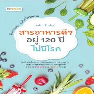 หนังสือ สารอาหารดีๆ อยู่ 120 ปีไม่มีโรค  (ฉบับปรับปรุง)