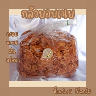 กล้วยอบเนยแผ่นเรียบ น้ำหนัก 5 กิโลกรัม