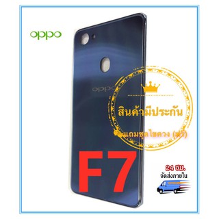 ฝาหลัง บอดี้ OPPO F7 สภาพดี สีสวย ส่งด่วน