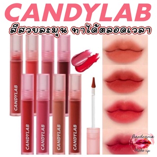 (แท้/พร้อมส่ง) CANDYLAB MELT IN BLUR LIP COLOR