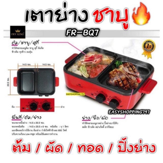 FRY KING รุ่น FR-BQ7 เตาปิ้งย่างชาบู เคลือบ non-stick มีมอก.