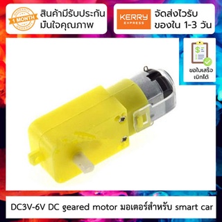 DC3V-6V DC geared motor มอเตอร์สำหรับ smart car