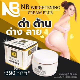 🧡ครีม NB Cream 🧡ครีมรักษารอยดำ แตกลาย หนังไก่ ครีมแก้รักแร้ดำ​ ก้นแตกลายดำ แก้ก้นดำ-รักแร้ดำ แบรนด์คุณฟ้า ของแท้💯💯