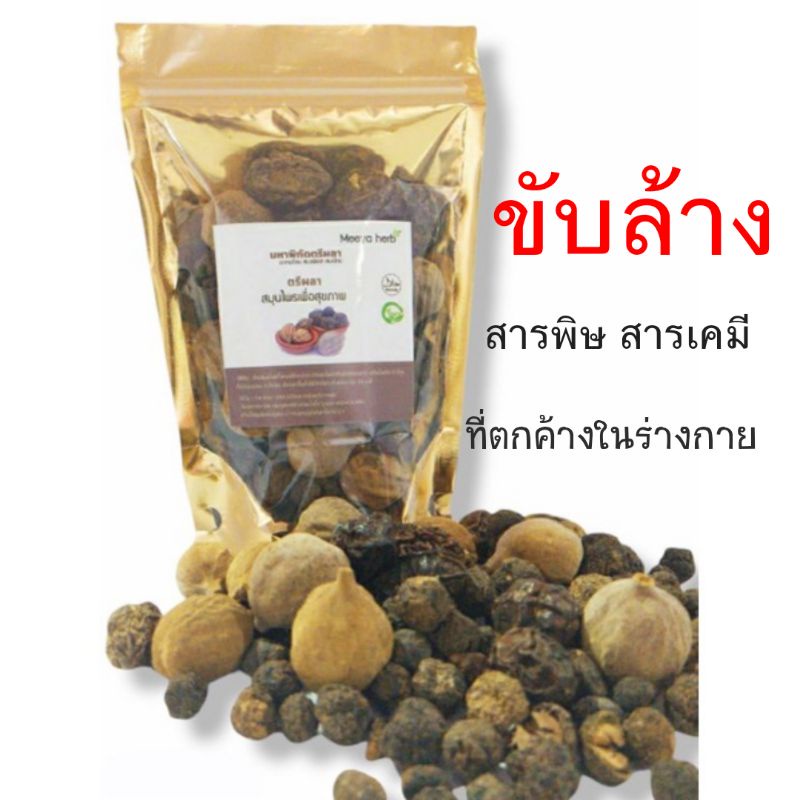 [ น้ำหนัก 180 g. ] ตรีผลา ชุดต้ม ช่วยขับสารพิษ แถมผ้าขาวกรองสมุนไพร
