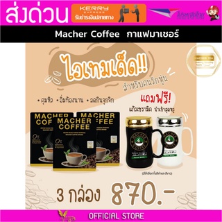 3แถม1 มาเชอร์คอฟฟี่ กาแฟมาเชอร์ กาแฟมาเต กาแฟเยอร์บามาเต MacherCoffee Macher Coffee สารสกัดจากธรรมชาติ 100%