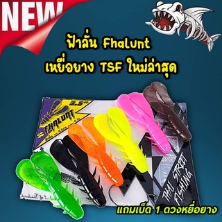 ส่งจริง ส่งเร็ว ฟ้าลั่น Fhalunt เหยื่อยาง TSF ใหม่ล่าสุด แถมเบ็ด1 ดวงหยื่อยาง พริ้ม ลัวร  หนอนยาง ปลายาง แนะนำเบ็ด