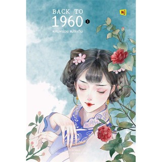 Back to 1960 หลบหน่อยแม่จะเดิน 1