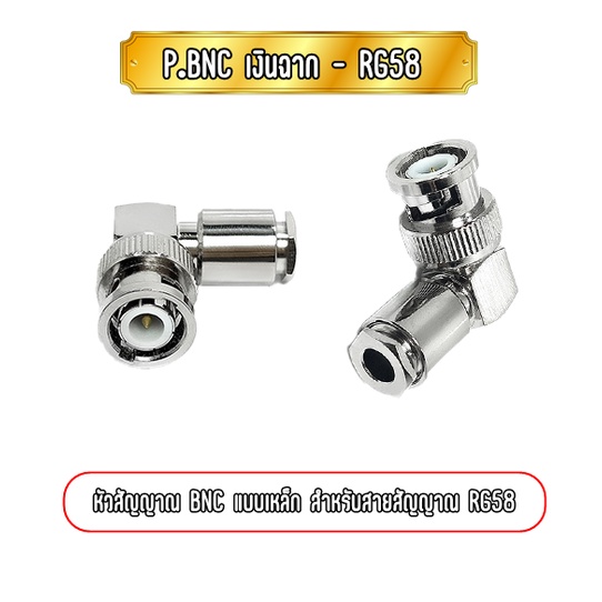 P.BNC-เงินRG58 connector ปลั๊กBNC(ตัวผู้) สำหรับสายRG-58 ชนิดขันน็อต มีทั้งแบบตรง หรือฉาก ให้ลูกค้าเลือก ราคา ถูกที่สุด ดีลบีเคเค แกลเลอรีภาพที่ 2
