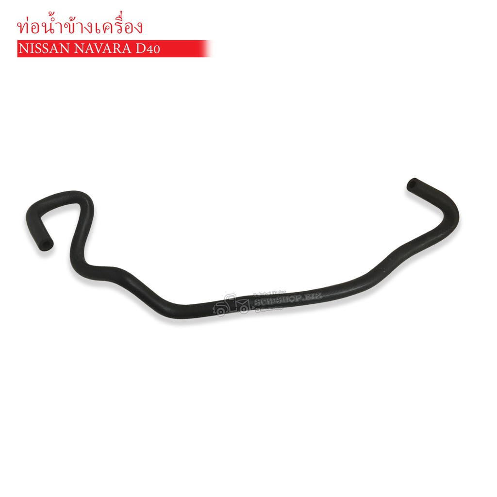 ท่อน้ำข้างเครื่อง NISSAN NAVARA D40 (DKR-W7-4016)(92415-EB70A) 1ท่อน