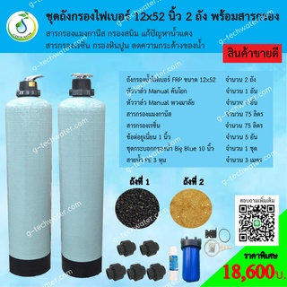 ชุดถังกรองน้ำ FRP 12x52 นิ้ว 2 ถัง แมงกานีส+เรซิ่น กรองหินปูนและสนิมเหล็ก