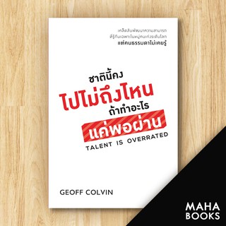 ชาตินี้คงไปไม่ถึงไหน ถ้าทำอะไรแค่พอผ่าน | วีเลิร์น (WeLearn) Geoff Colvin