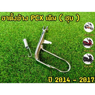 หนาอย่างดี! ขาตั้งเดิม PCX 2014-2017 (ชุบ) พร้อมสปิง