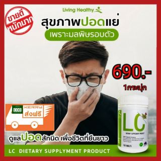 📍ส่งฟรี📍😷LC  ล้างสารพิษสะสมในปอด ให้ปอดสะอาด นำเข้าจากออสเตเลีย ป้องกันภูมิแพ้ หอบหือ ไอเรื้อรัง