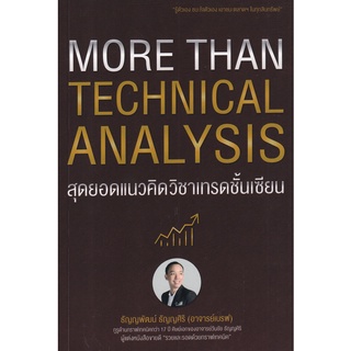 Se-ed (ซีเอ็ด) : หนังสือ More Than Technical Analysis  สุดยอดแนวคิดวิชาเทรดชั้นเซียน