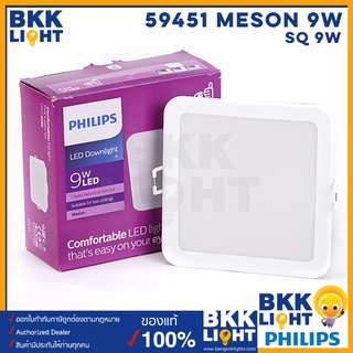 Philips led Meson ดาวน์ไลท์ 9w หน้าเหลี่ยม 105 SQ 59451 4 นิ้ว มีสีคูลไวท์ coolwhite 4000K ฟิลิป