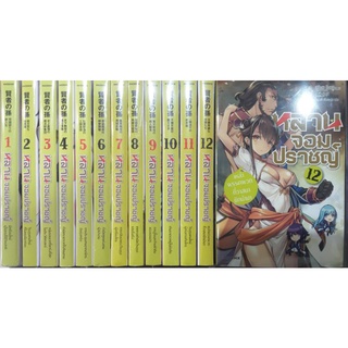 หลานจอมปราชญ์(นิยาย) เล่ม1-12(ยกชุด)