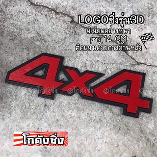 โลโก้ รถยนต์ แผ่นเพลสซิ่ง “4*4” แดง อลูมิเนียมอย่างหนา / 1ชิ้น