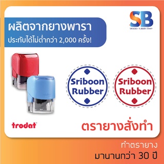 trodat ตรายางหมึกในตัว วงกลม tr-3638 / tr-3642 ขนาด 3.8 &amp; 4.2 cm, ออกใบกำกับภาษีได้