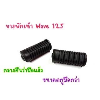 ยางพักเท้าหน้าเดิม  WAVE100 / WAVE125 / เวฟ125 / ดรีม100 / เวฟ100