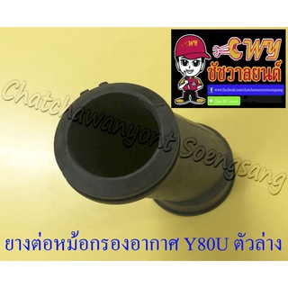 ยางต่อหม้อกรองอากาศ Y80U (MATE U) ตัวล่าง