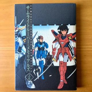 Ronin Warriors Samurai Troopers memorials joukan 1 illustration art book Japan หนังสืออาร์ตบุ๊ค ซามูไรทรูปเปอร์