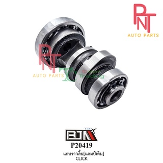 P20419 แกนราวลิ้น / แคมป์ / เพลาลูกเบี้ยว คลิก CLICK / แอร์แบลด AIR BLADE แคมวาล์ว