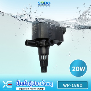 ปั้มน้ำSOBO WP-1880 ปั้มน้ำตู้ปลา ปั๊มน้ำบ่อปลา 20 w 1200 L/H