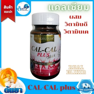 Cal – Cal plus Vit D,K (REAL ELIXIR) แคลเซี่ยมผสมวิตามินดีและวิตามินเค ช่วยบำรุงกระดูกให้แข็งแรง