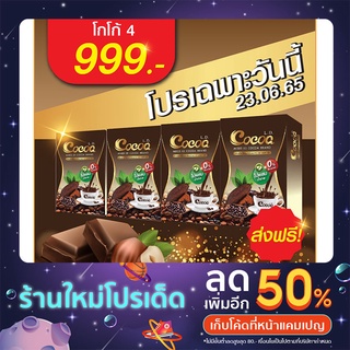 มาแรง!! โปร 4 กล่อง 999.- LD cocoa โกโก้คุมหิว อิ่มนาน ไม่มีน้ำตาล ปลอดภัย ไม่โยโย่