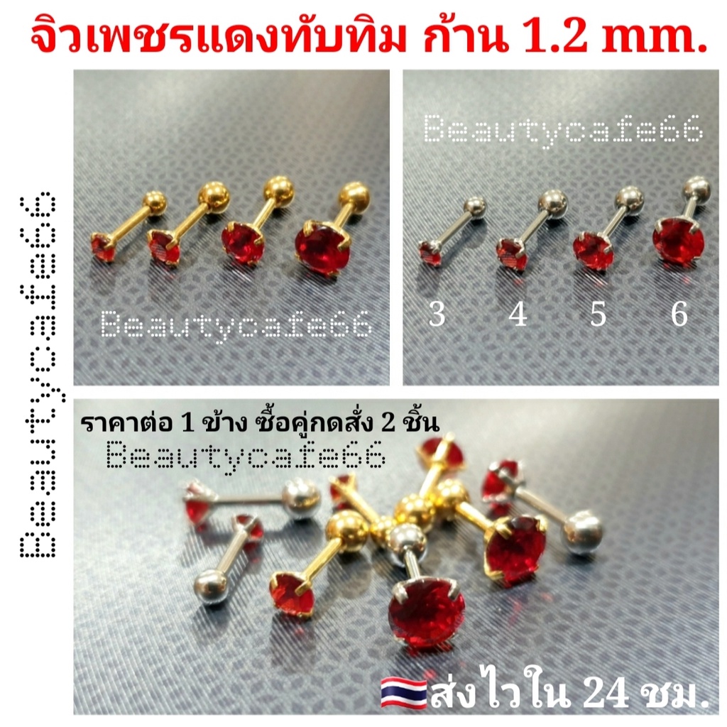 Ruby (1ชิ้น) 🌟 จิวเพชร แดงทับทิม ก้านเงิน/ทอง Stainless สแตนเลส 316L ไม่เป็นสนิม ไม่ระคายเคือง