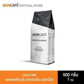 Boncafe - กาแฟคั่วเม็ด บอนกาแฟ เอสเพรสโซ่ ดูไบ แคทเทอริ่ง 500 กรัม (ชนิดเม็ด) Espresso Dubai Catering Bean 500 g.