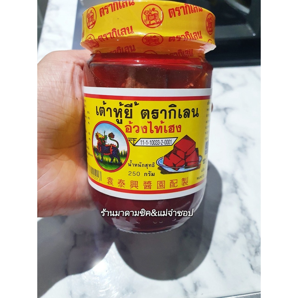 เต้าหู้ยี้แดง ตรากิเลน น้ำหนัก250กรัม รูปที่ 2