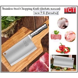 มีดสับสแตนเลส มีดอีโต้ มีดทำครัว ขนาด 7 นิ้ว (ไม่รวมด้าม) อย่างดี Stainless Steel Chopping Knife