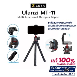 ขาตั้งมือถือ Ulanzi Multi-functional Octopus Tripod ขาตั้งกล้อง เกรดพรีเมี่ยม MT-11 มาพร้อมหัวจับมือถือ