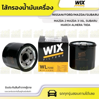 WIX ไส้กรองน้ำมันเครื่อง NISSAN/FORD/MAZDA/SUBARU: MARCH ALMERA TIIDA, MAZDA 2 MAZDA 3 1.6L, SUBARU