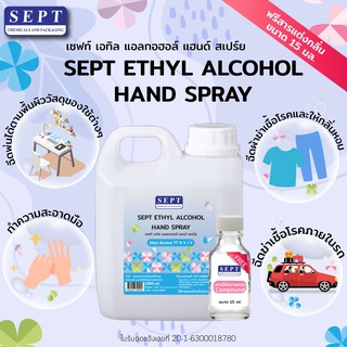 SEPT ETHYL ALCOHOL HAND SPRAY 1000 ml. ฟรี !! สารให้ความหอม 15 มล.